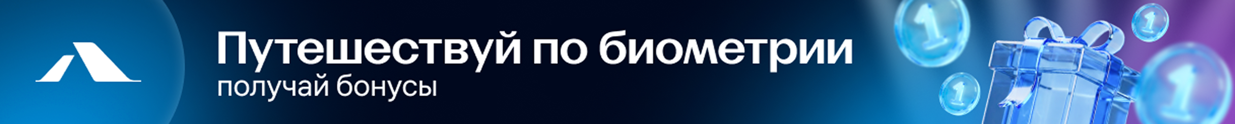Путешествуй по биометрии - получай бонусы