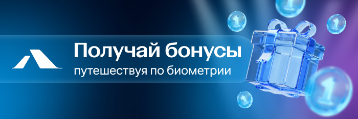 Путешествуй по биометрии - получай бонусы