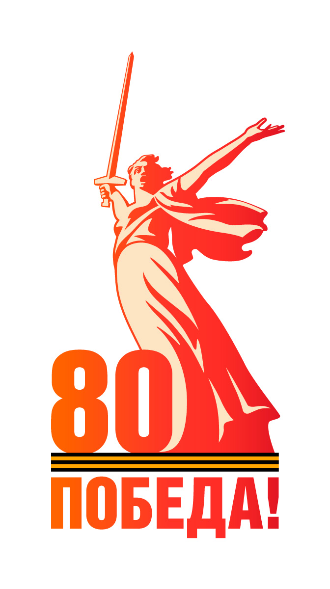80 лет дня Победы