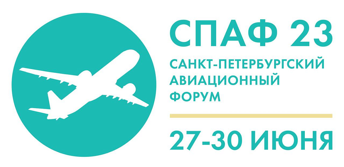 Аэропорт Пулково приглашает на Санкт-Петербургский авиационный форум