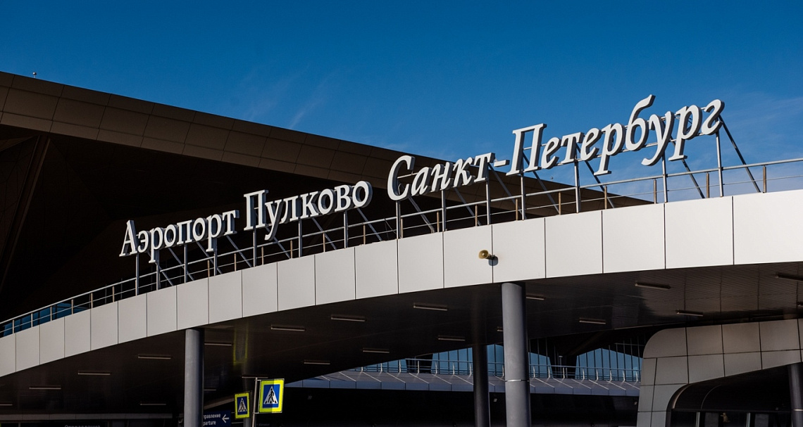 Управляющая компания аэропорта Пулково вошла в число лучших в сфере закупок