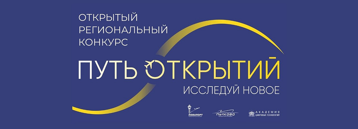 Аэропорт Пулково и Академия цифровых технологий подвели итоги конкурса «Путь открытий»